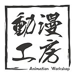 设计师品牌 - 动漫工房 Animation Workshop