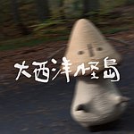 设计师品牌 - 大西洋怪岛