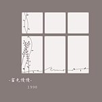 设计师品牌 - 窗光慢慢