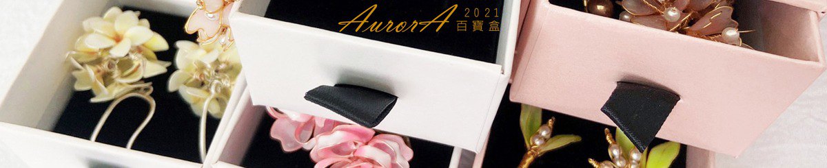 设计师品牌 - AurorA百宝盒