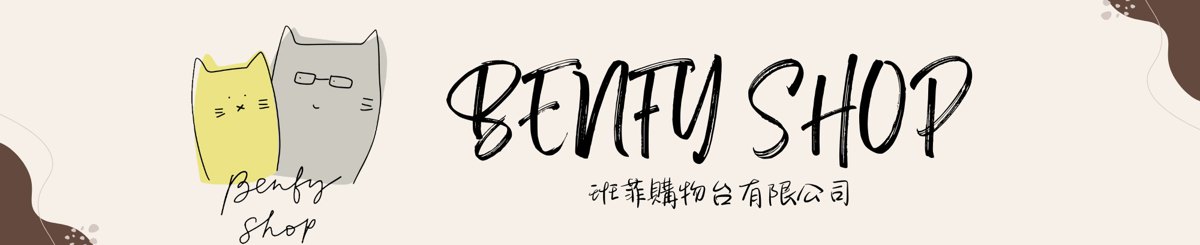 设计师品牌 - Benfy Shop 班菲购物台