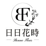 日日花时 BonneFleur