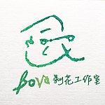 设计师品牌 - BOVA 剥花工作室