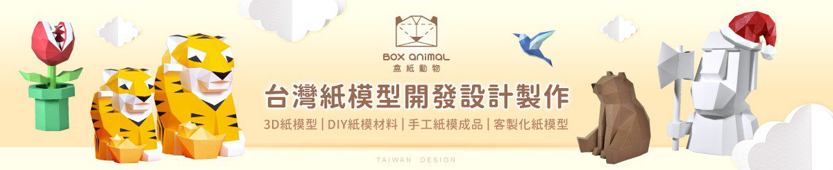 设计师品牌 - 盒纸动物 BOX ANIMAL