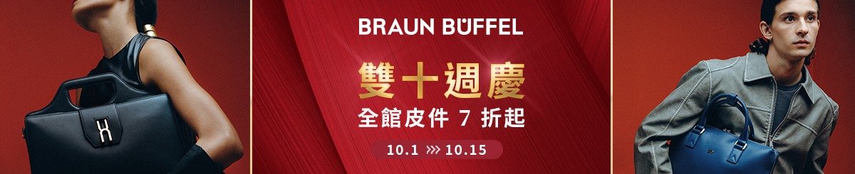 BRAUN BUFFEL 德国小金牛 台湾代理