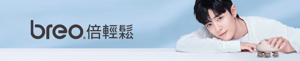 设计师品牌 - Breo 倍轻松