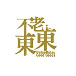 设计师品牌 - 不老东东 BulauGoodGoods