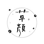 设计师品牌 - 草颜