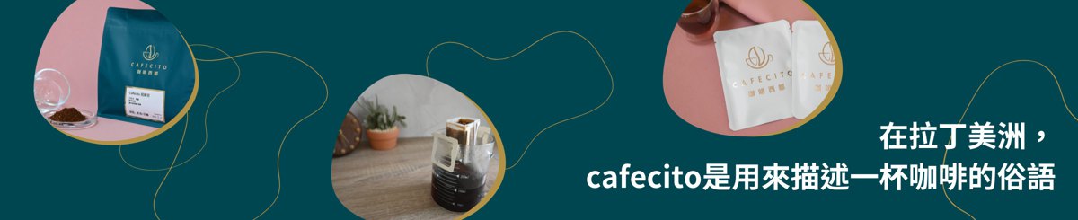 设计师品牌 - Cafecito 咖啡西都™