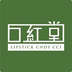 口红堂文创LIPSTICK CNDY CCI