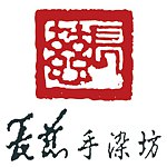 设计师品牌 - 长慈手染