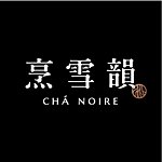 设计师品牌 - 烹雪韵 CHÁ NOIRE
