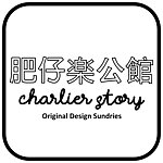 设计师品牌 - Charlier Story 肥仔乐公馆