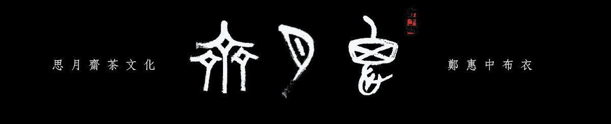 设计师品牌 - 郑惠中布衣