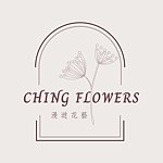 设计师品牌 - CHING Flowers 漫游花艺
