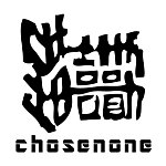 设计师品牌 - Chosenone Select