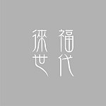 设计师品牌 - 初花