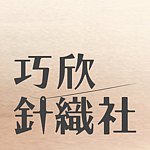 设计师品牌 - 巧欣针织