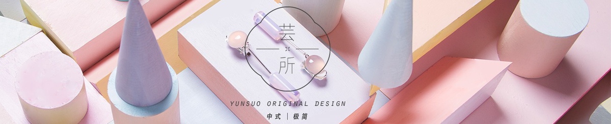 设计师品牌 - YUNSUO芸所