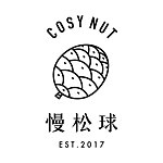 设计师品牌 - 慢松球（cosy nut)