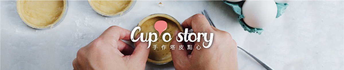 设计师品牌 - cup'o story 手作塔皮点心