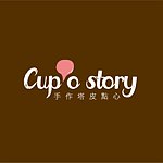 设计师品牌 - cup'o story 手作塔皮点心