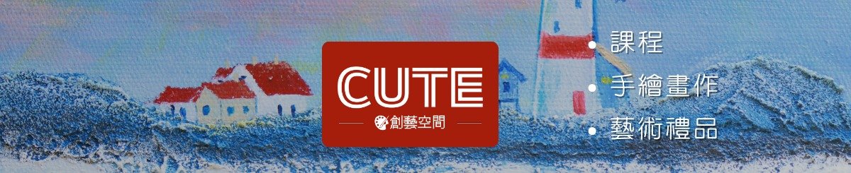 CUTE创艺空间