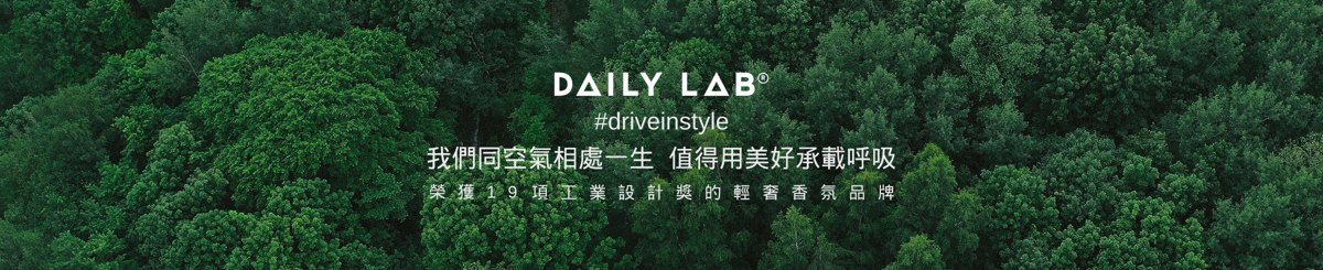 设计师品牌 - DAILY LAB 日常實驗室 官方旗艦店