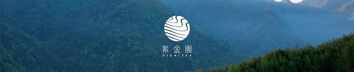 设计师品牌 - 紫金园 DigniTea