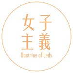 设计师品牌 - 女子主义 Doctrine of Lady