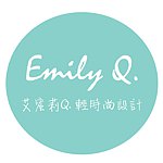 设计师品牌 - EmilyQ.艾蜜莉Q轻时尚设计