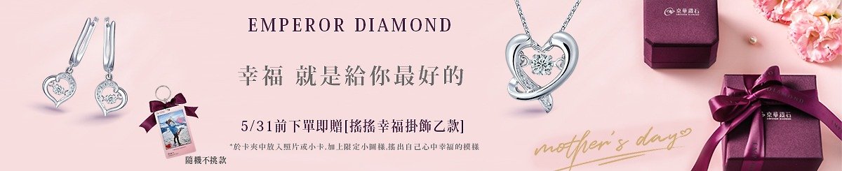 设计师品牌 - 京华钻石Emperor Diamond