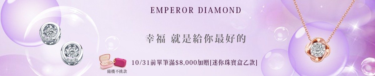 设计师品牌 - 京华钻石Emperor Diamond