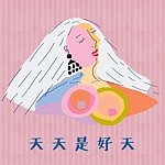 设计师品牌 - 天天是好天