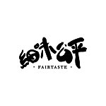 设计师品牌 - Fairtaste