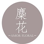 设计师品牌 - 麋花Amor Floral-婚紗婚禮花藝飾品