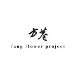 设计师品牌 - 方巷 fang flower project