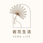 设计师品牌 - 岩花生活 FERN LIFE