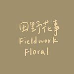 设计师品牌 - 田野花事｜Fieldwork Floral