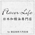 设计师品牌 - Flavor Life 和精油 授权贩售 (赫兹)