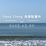 设计师品牌 - Flena Chang 风景贩卖所