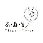 设计师品牌 - 花森室FlowerHouse