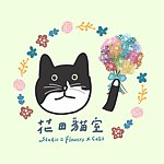 设计师品牌 - 花田猫室