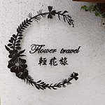 设计师品牌 - 轻花旅 Flower travel