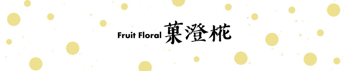 设计师品牌 - Fruit Floral 菓澄椛