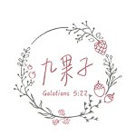 设计师品牌 - 九果子甜点