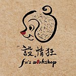 设计师品牌 - 设情狂工作室 Fu’s workshop