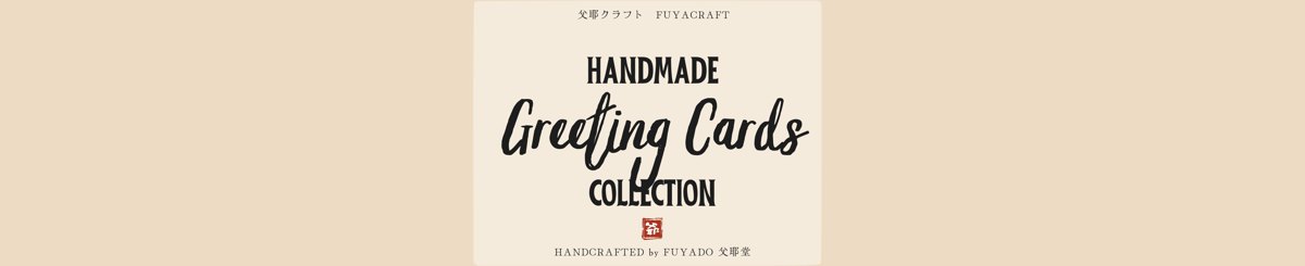 设计师品牌 - Fuyacraft 父耶卡 | 手作贺卡及素材