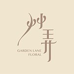 设计师品牌 - 草弄 Garden Lane Flora