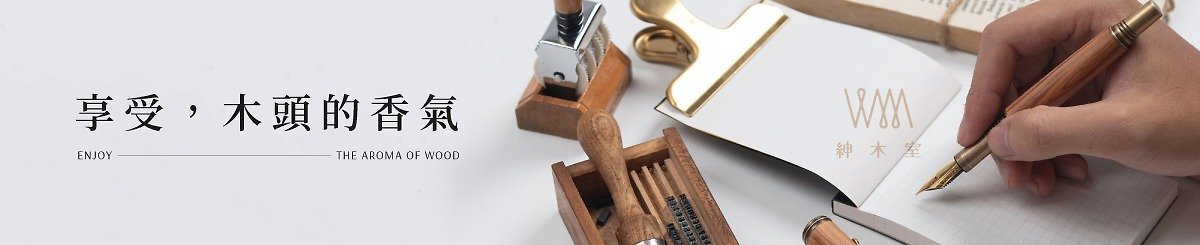 绅木室-手工木制笔